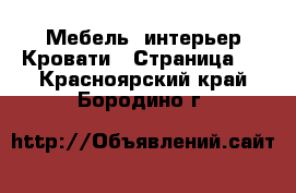 Мебель, интерьер Кровати - Страница 2 . Красноярский край,Бородино г.